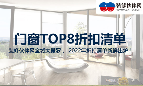 南京8大门窗品牌优惠折扣清单