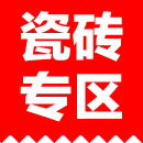 瓷砖专区<br>  