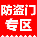 防盗门专区<br>  