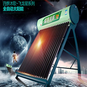 四季沐歌太阳能<br>飞龙星系列