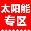 太阳能专区<br>  