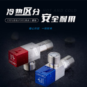 潜水艇角阀<br>一冷一热套餐