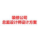 装修公司<br>装修公司设计方案