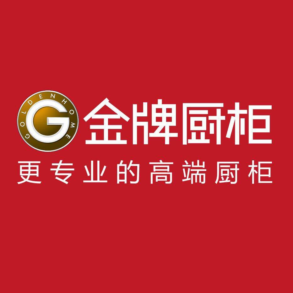 金牌橱柜