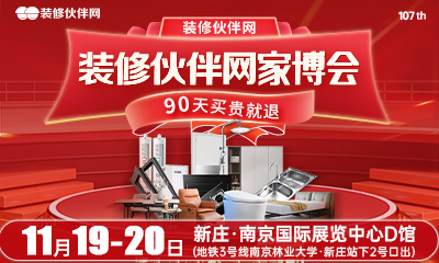 11月19-20日第107届装修伙伴网家博会